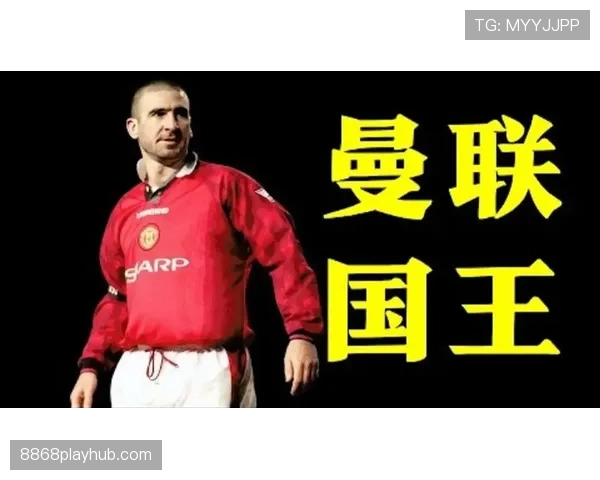 坎通纳回撤策动与高位压迫如何重塑曼联进攻格局