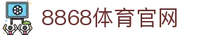 8868体育官方网站 - 全球赛事直播与实时数据服务